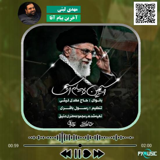 دانلود نماهنگ آخرین پیام آقا مهدی لیثی